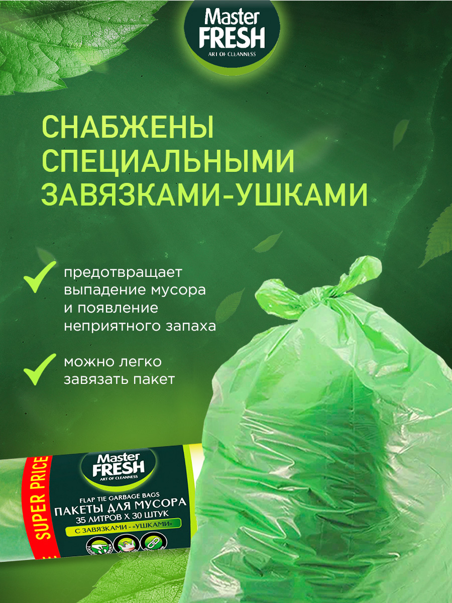 Пакеты для мусора с завязками - ушками 35л*30шт 12мкм от Master Fresh + 4