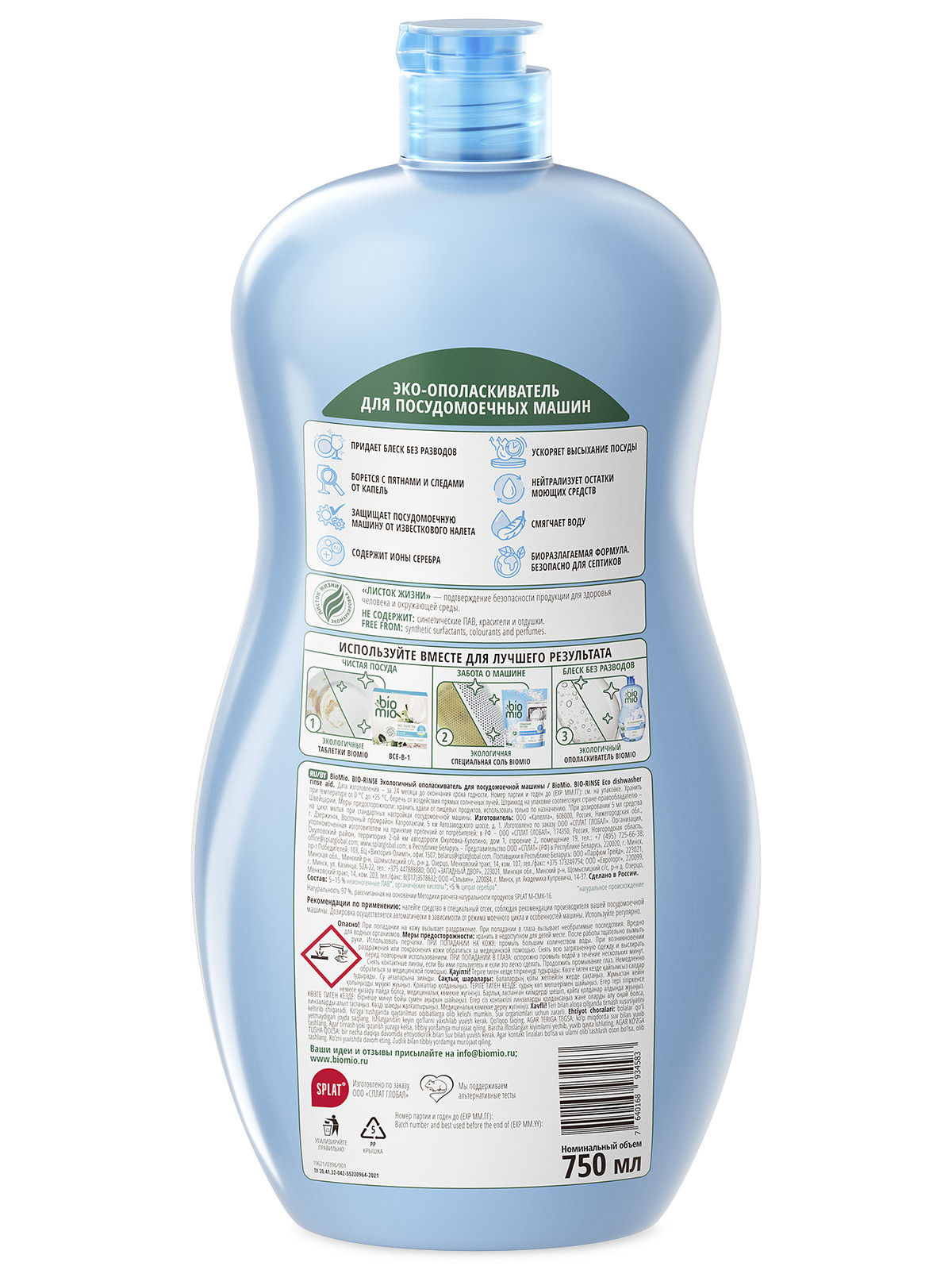 Bio-Rinse Экологичный ополаскиватель для посудомоечной машины 750мл без запаха от BioMio + 2