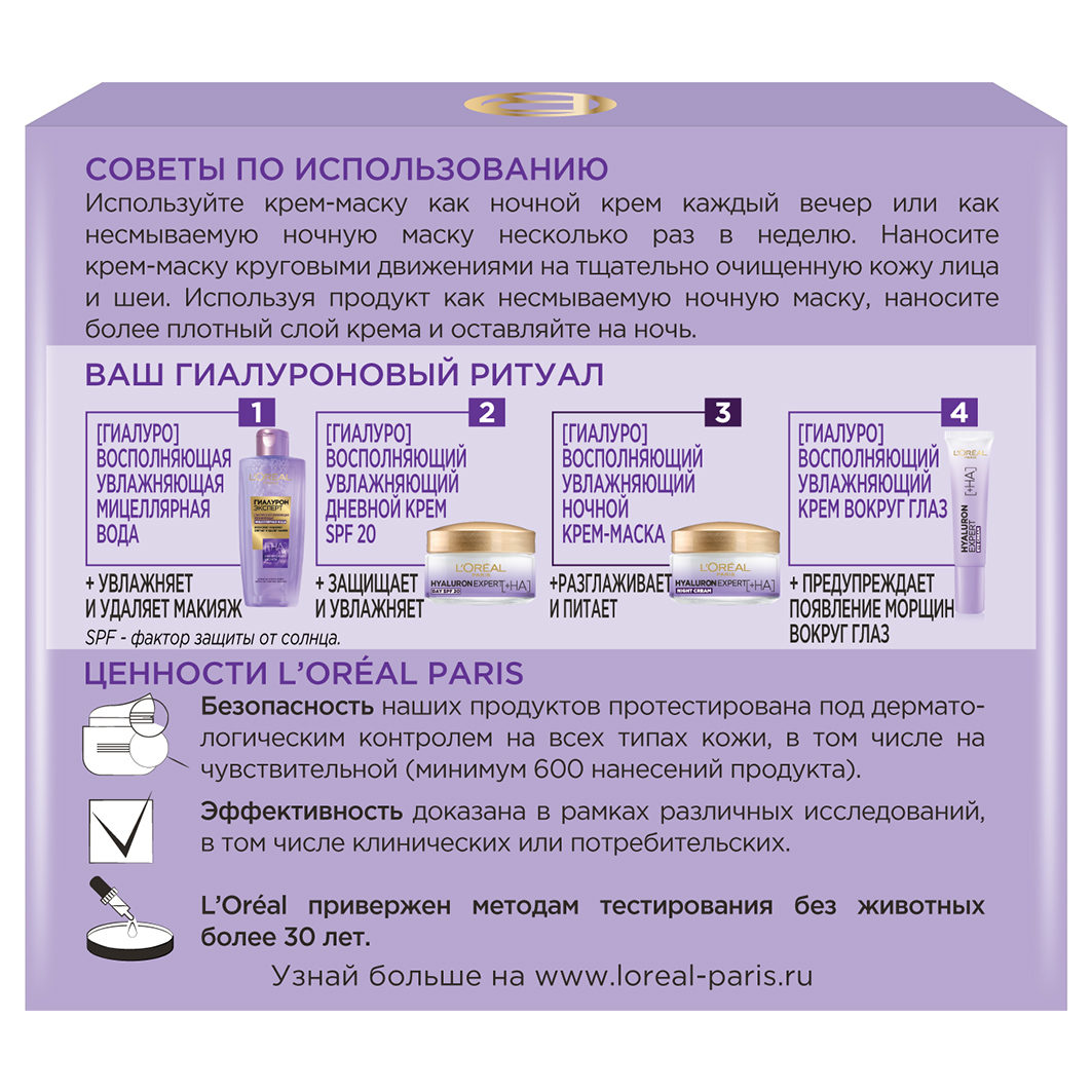 Гиалурон Эксперт Ночной крем-маска 50мл от L'Oreal Paris + 5