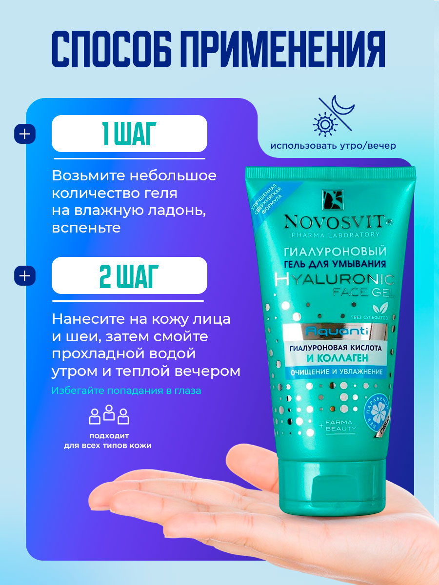 Гель для умывания Гиалуроновый 150мл от Novosvit + 9