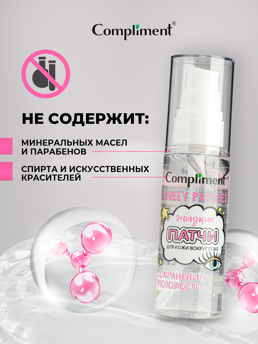 Жидкие патчи для кожи вокруг глаз Сохранение молодости 50мл от Compliment + 5
