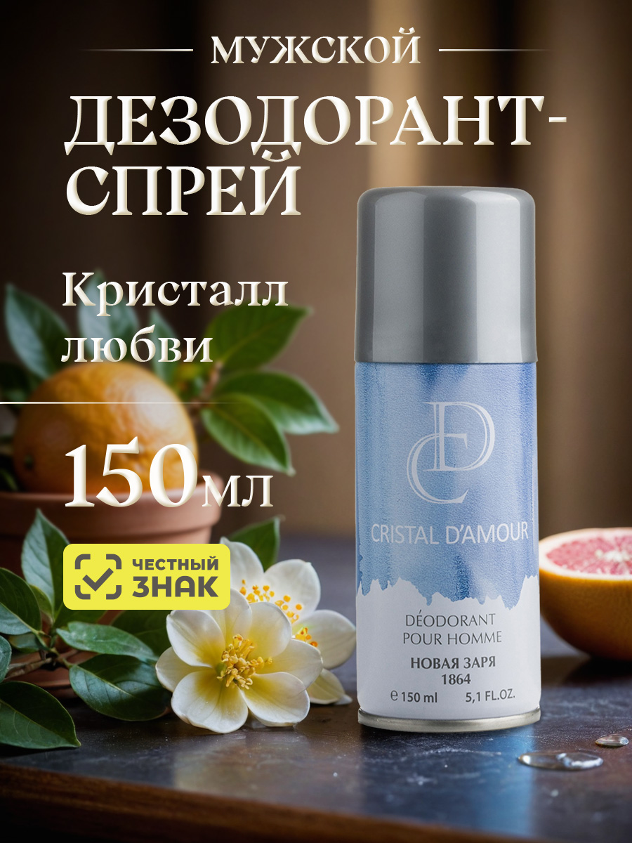 Парфюмированный Дезодорант спрей мужской Кристалл любви 150мл от Новая заря + 4