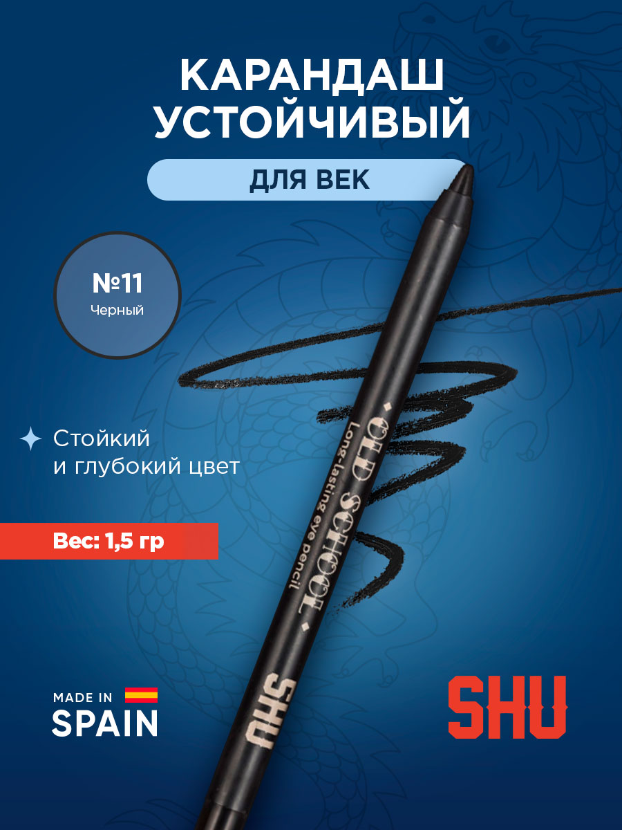 Карандаш для век устойчивый Old School, тон 11 черный от SHU + 3