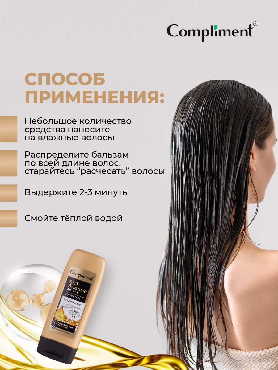 Biobotanica Active Бальзам 7 редких масел Реконструкция и питание 200мл от Compliment + 9