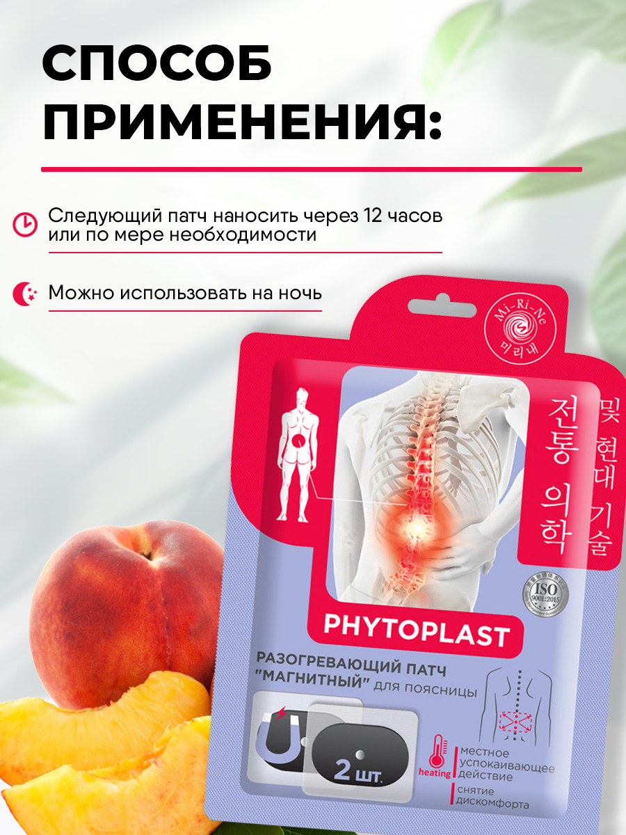 Phytoplast Разогревающий патч для тела Магнитный для поясницы 13г от Mi-Ri-Ne + 8
