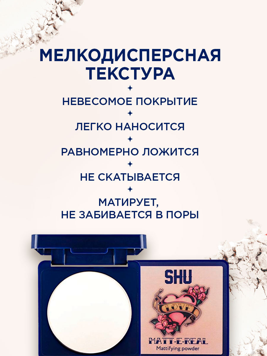 Пудра компактная матовая Matte-e-real, тон 305 прозрачная от SHU + 7