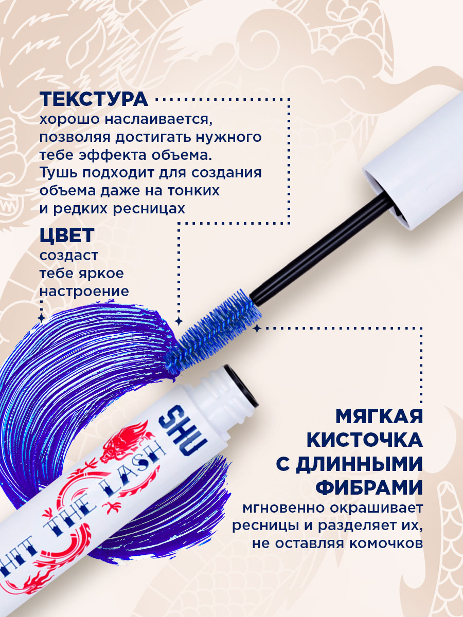 Тушь для ресниц Мультиэффект Hit The Lash, тон 110 синий от SHU + 6