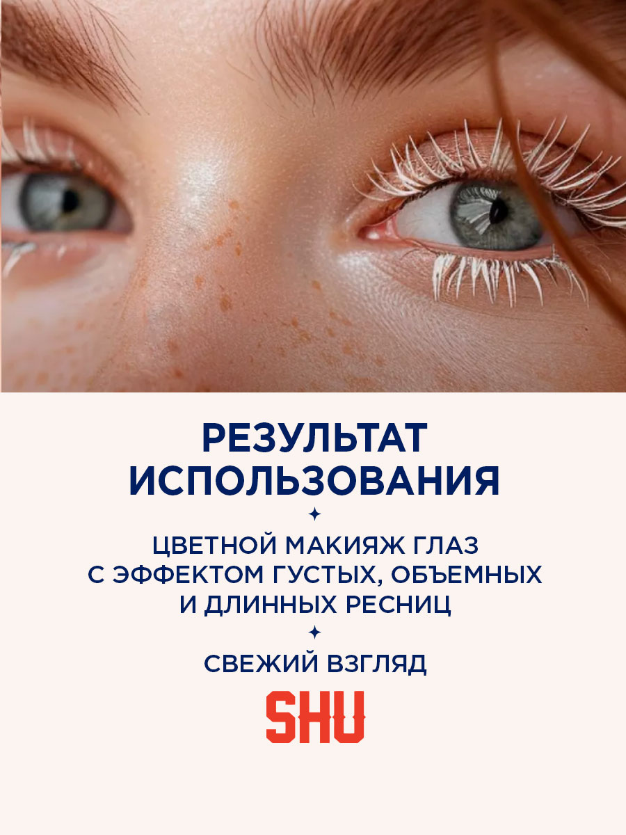 Тушь для ресниц Мультиэффект Hit The Lash, тон 112 белый от SHU + 7