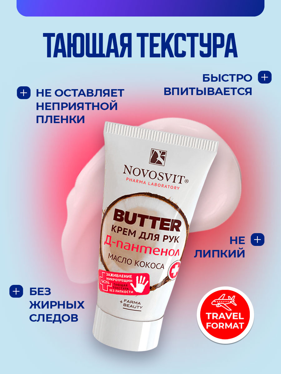 Butter Крем для рук D-пантенол+масло кокоса 40мл от Novosvit + 6