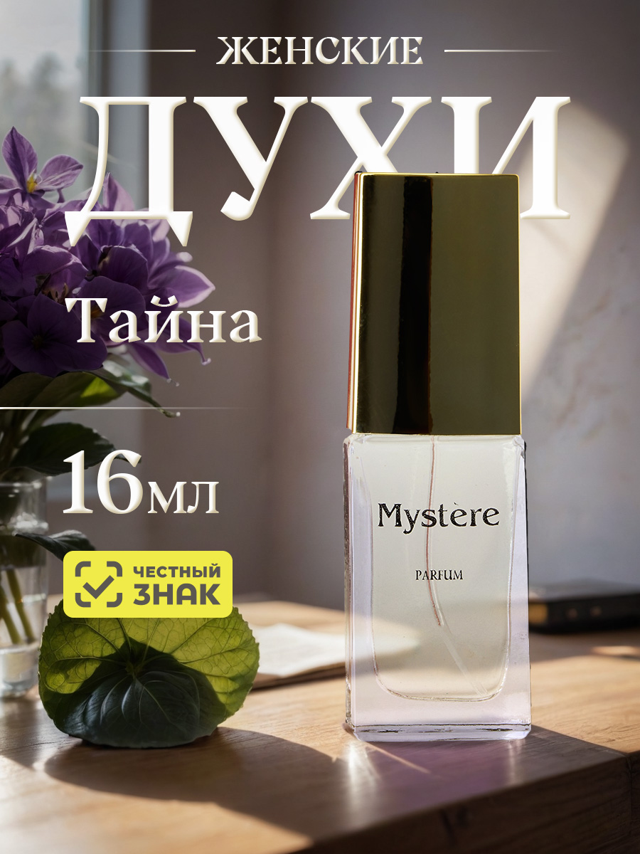 Духи Тайна 16мл  от Новая заря + 11
