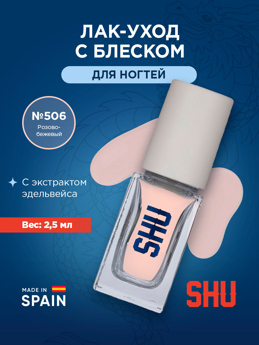 Ice Kiss Лак-уход для ногтей с блеском, тон 506 розово-бежевый от SHU + 4