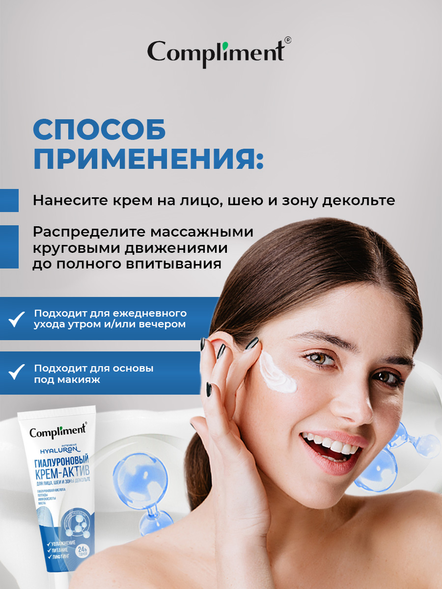 Гиалуроновый Крем-актив для лица, шеи и зоны декольте 50мл от Compliment + 10