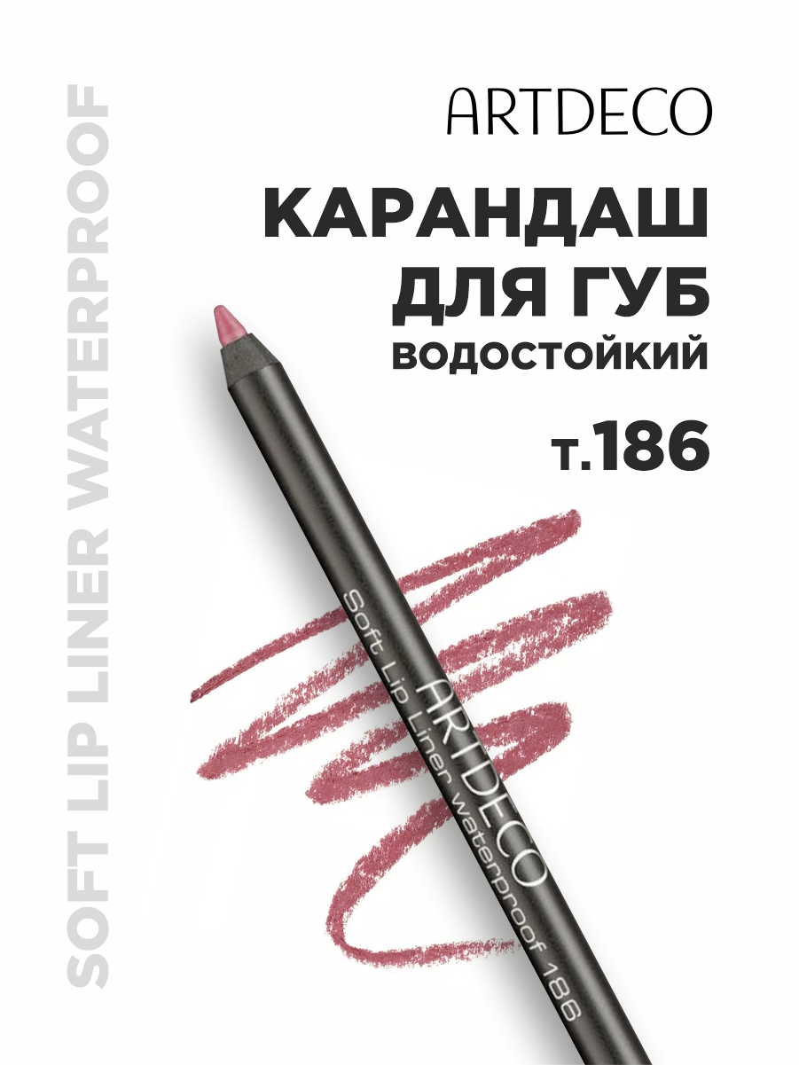 Карандаш для губ Soft Lip Liner водостойкий, тон 186 от ARTDECO + 2