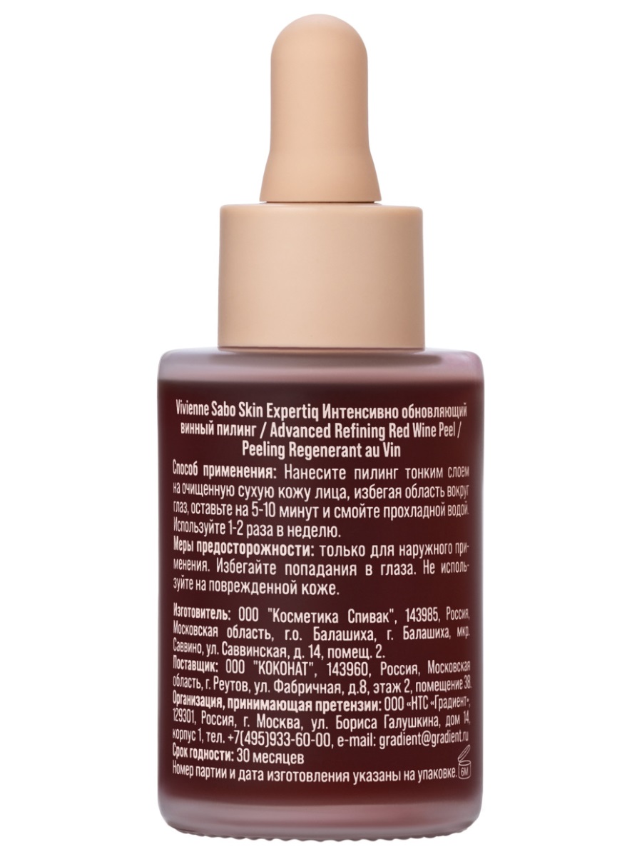 Skin Expertiq Пилинг для лица интенсивно обновляющий винный 33мл от Vivienne Sabo + 3