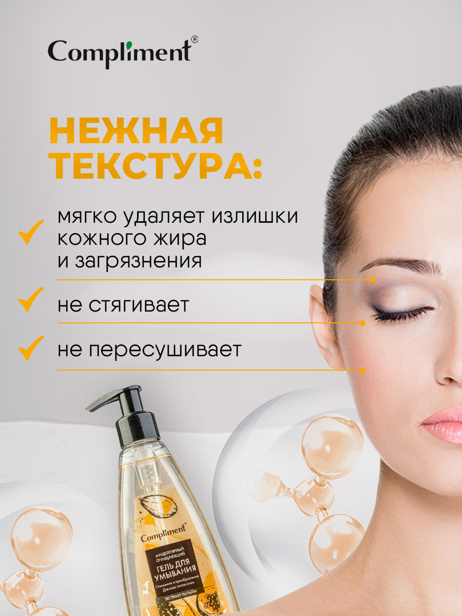 Мицеллярный очищающий Гель для умывания с экстрактом папайи 250мл от Compliment + 4