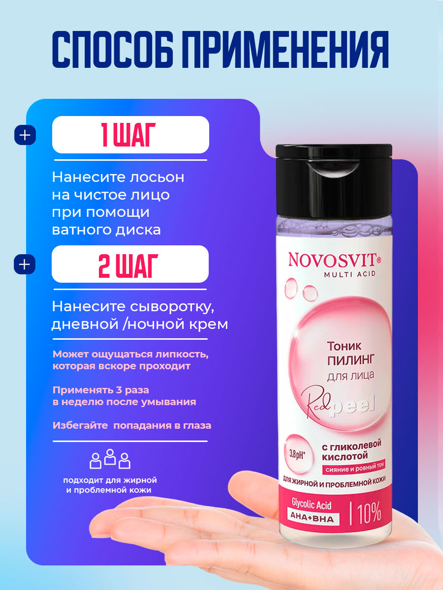 Тоник-пилинг для лица с гликолевой кислотой 200мл от Novosvit + 6