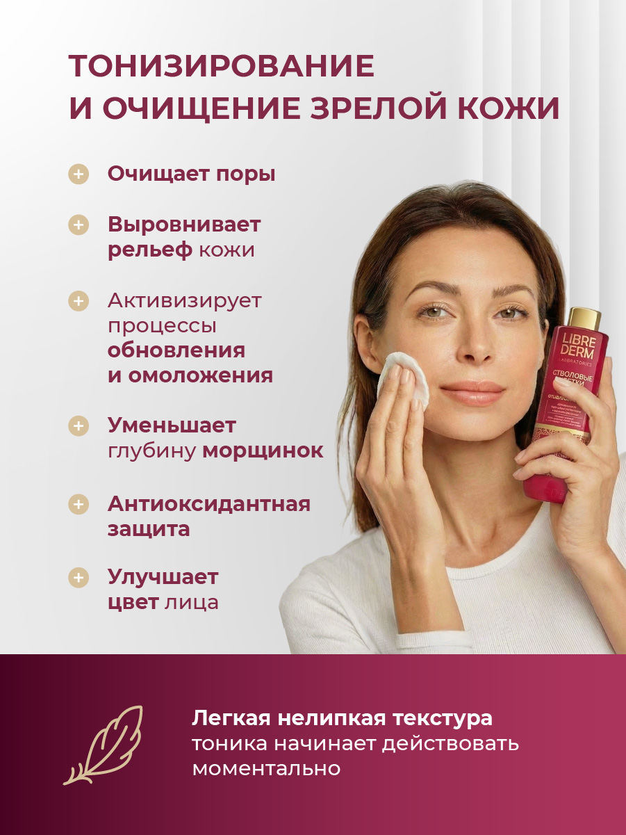 Стволовые клетки винограда Тоник отшелушивающий Anti-Age 200мл от Librederm + 3