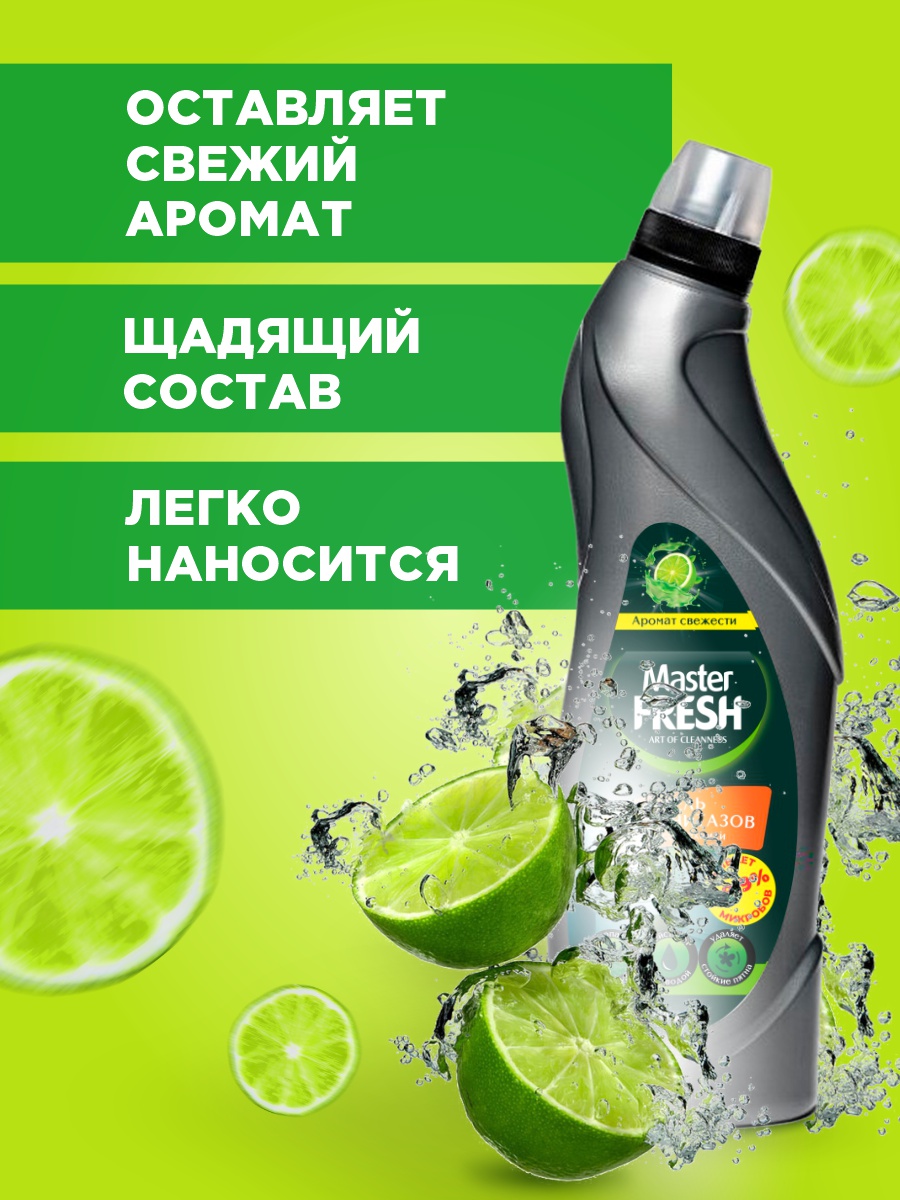 Гель для унитазов и сантехники 750мл от Master Fresh + 4