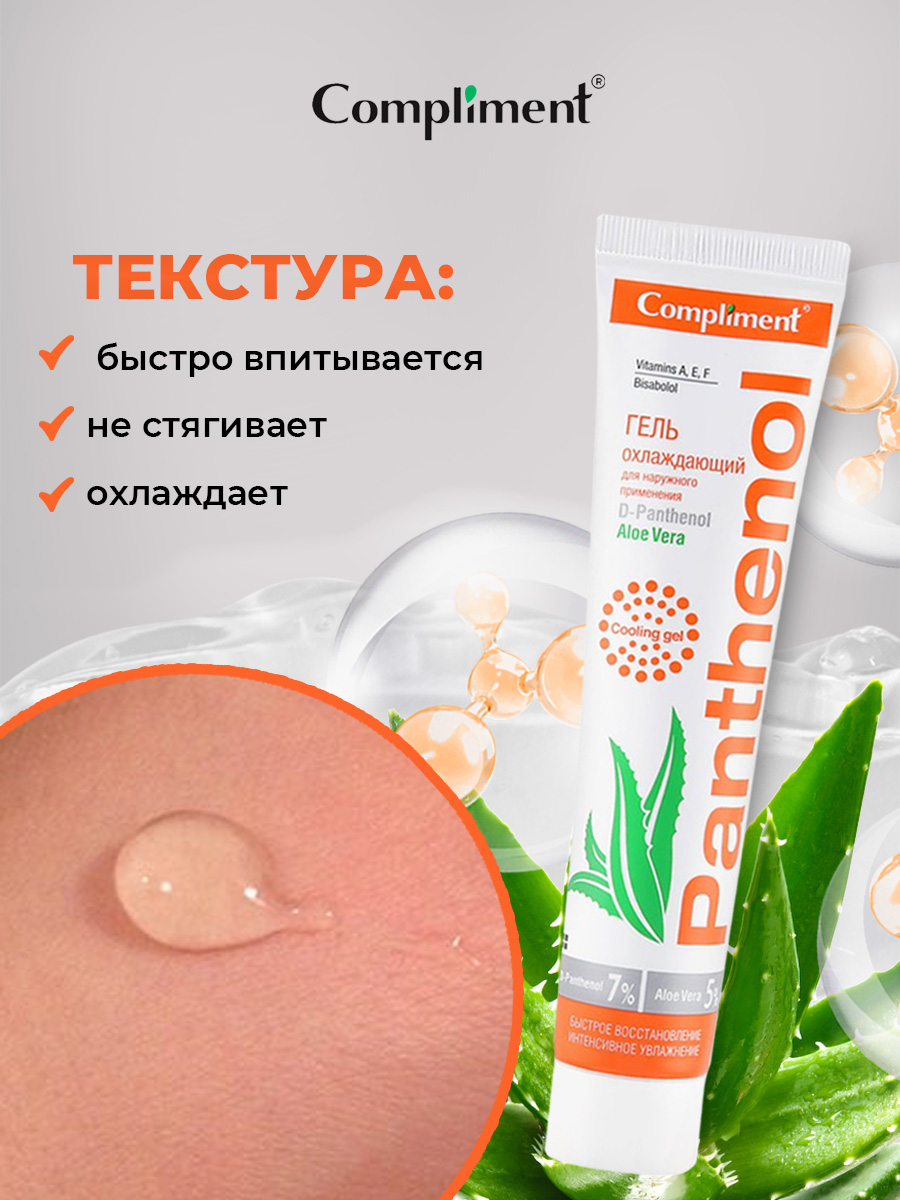 Panthenol Aloe Vera Гель охлаждающий для наружного применения 75мл от Compliment + 4