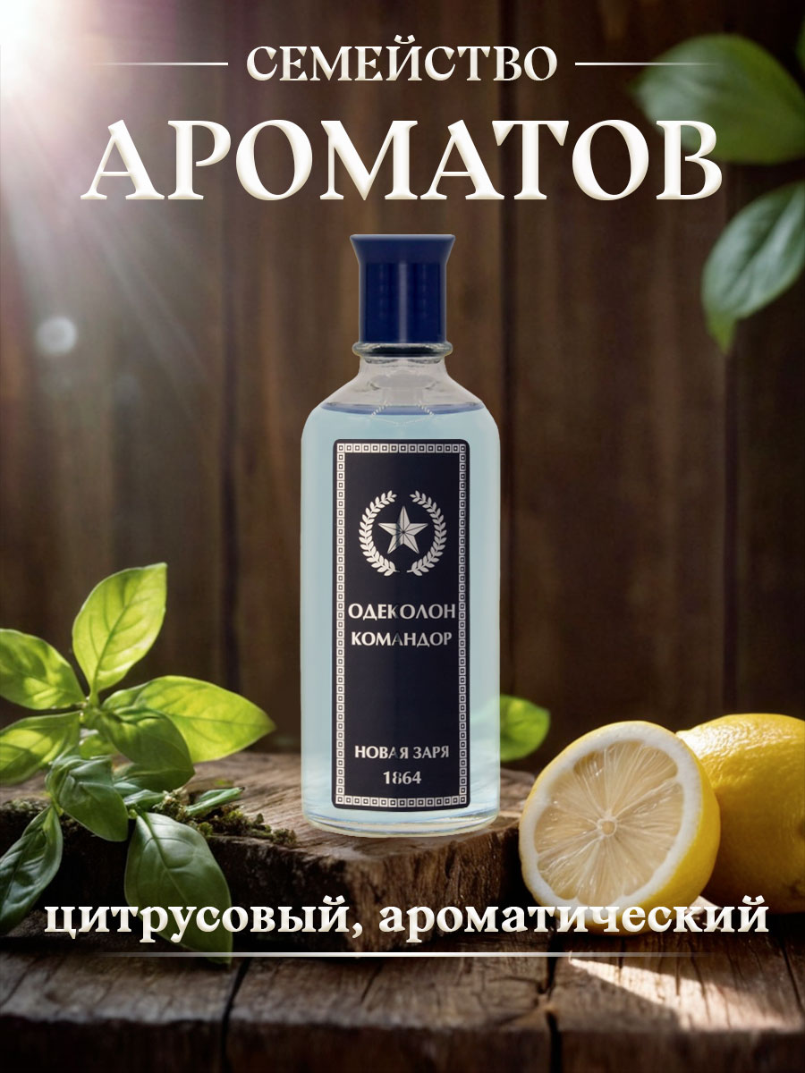 Одеколон Командор 100мл от Новая заря + 3