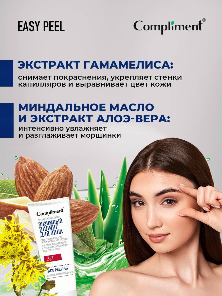 Easy Peel Профессиональный энзимный Пилинг для лица 3в1 80мл от Compliment + 6
