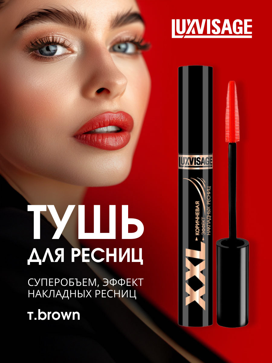 Тушь для ресниц XXL суперобъем Эффект накладных ресниц, коричневая от LuxVisage + 3