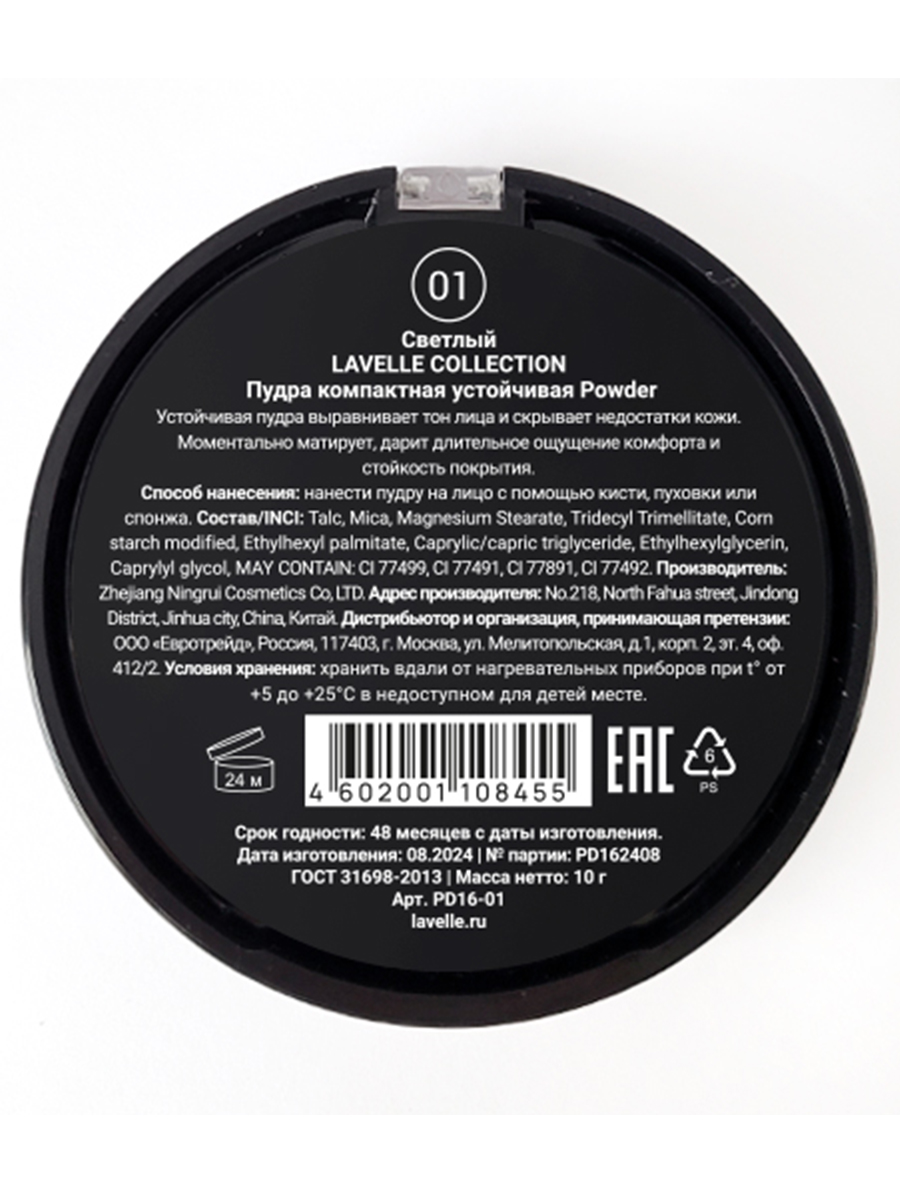 Пудра компактная устойчивая Powder, тон 01 светлый от LavelleCollection + 2