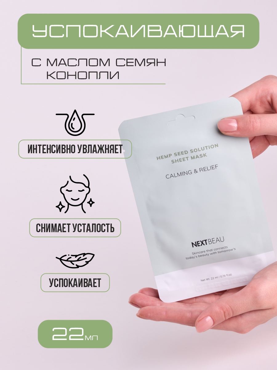 Успокаивающая Тканевая маска с маслом семян конопли 22мл от Nextbeau + 5
