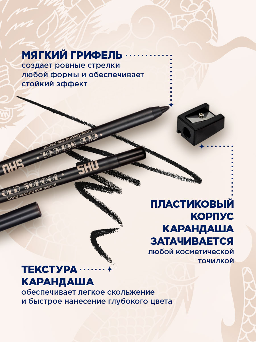 Карандаш для век устойчивый Old School, тон 11 черный от SHU + 6