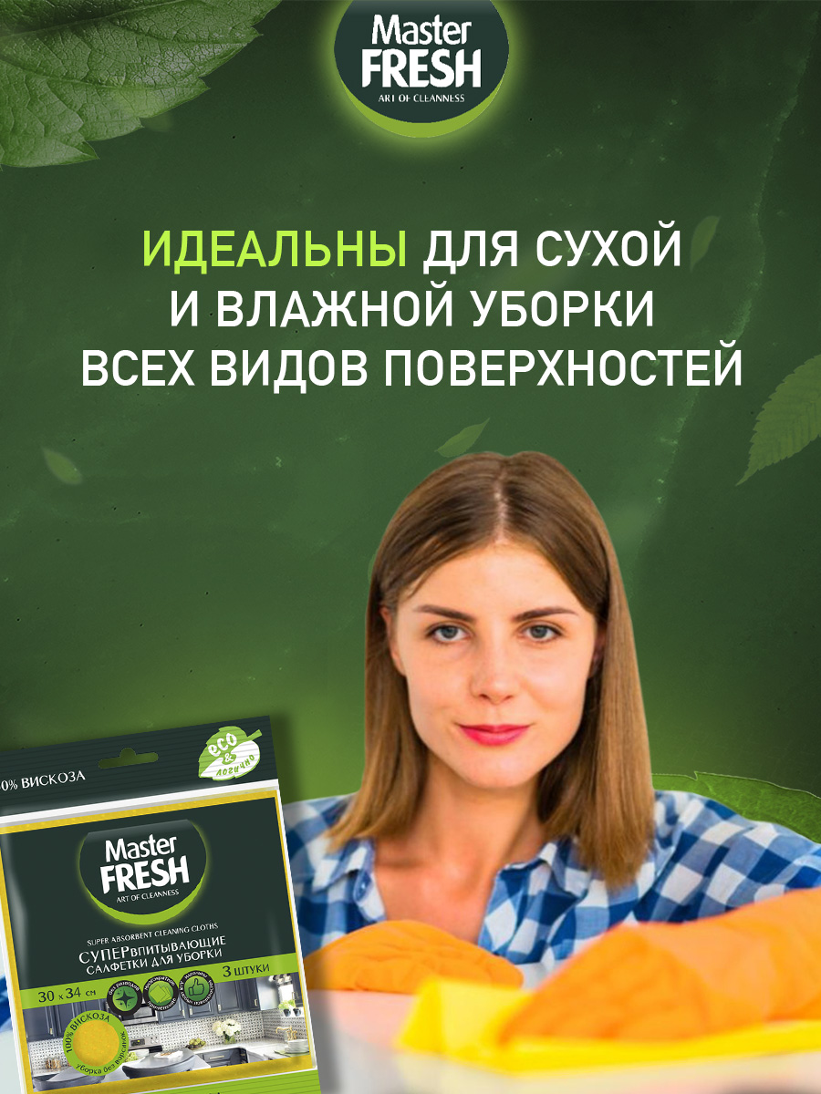 Супервпитывающие салфетки для уборки, 30*35см, 3 шт от Master Fresh + 2