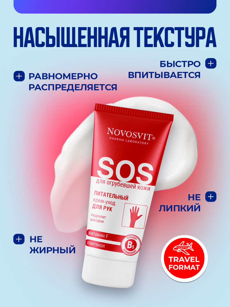 Питательный Крем-уход для рук Витамин F и пантенол 75мл от Novosvit + 4