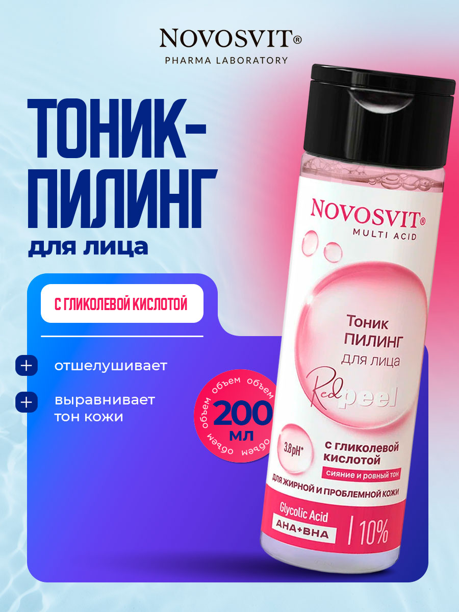 Тоник-пилинг для лица с гликолевой кислотой 200мл от Novosvit + 2
