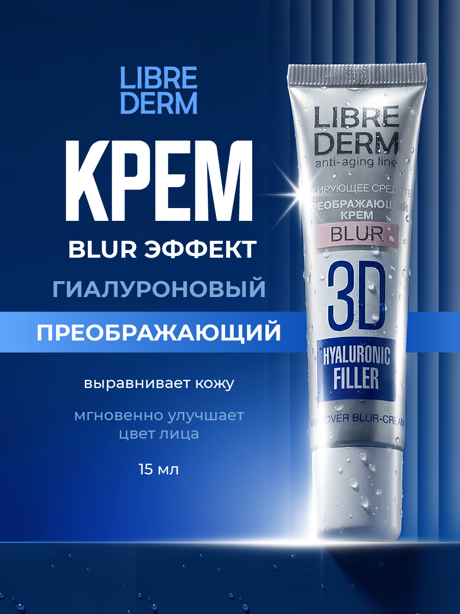 3D Filler Гиалуроновый преображающий Крем-Blur 15мл от Librederm + 4