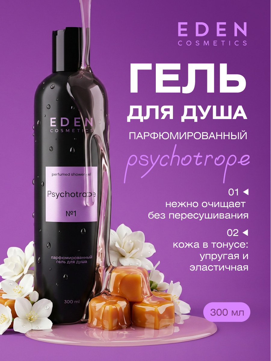 Парфюмированный Гель для душа Psychotrope 300мл от EDEN + 2