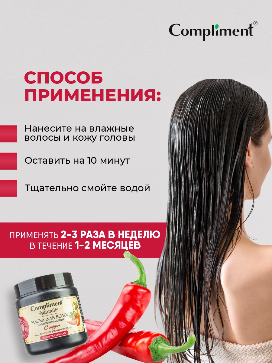 Naturalis Маска для волос с перцем Против выпадения 500мл от Compliment + 9