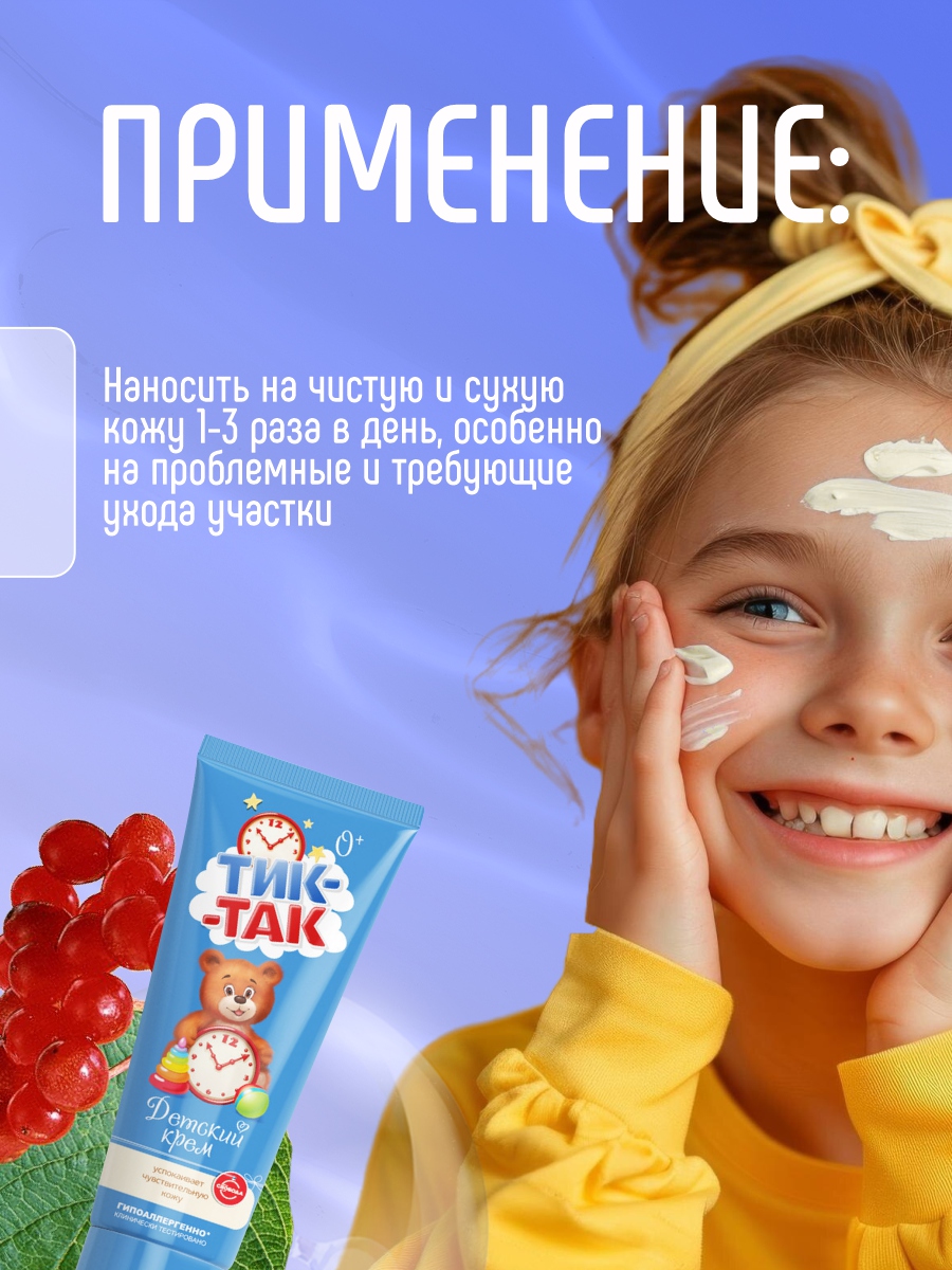 Тик-Так Крем детский для чувствительной кожи 75г от Свобода + 8