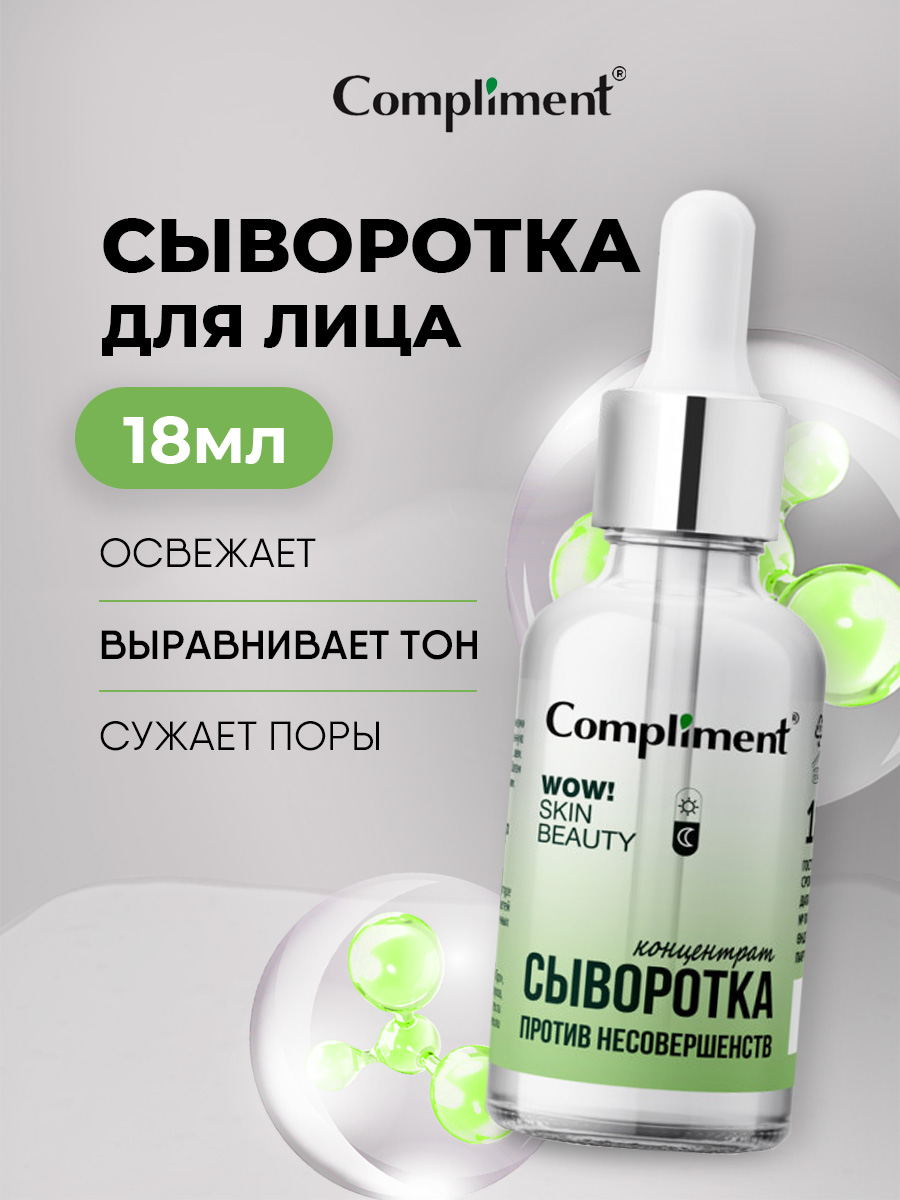 Wow! Skin Beauty Сыворотка-концентрат против несовершенств 18мл от Compliment + 5