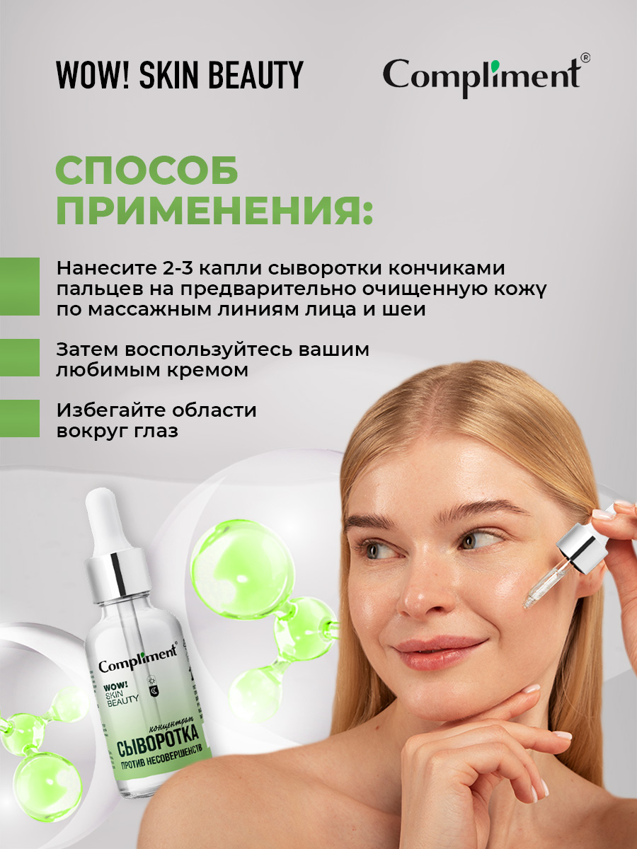 Wow! Skin Beauty Сыворотка-концентрат против несовершенств 18мл от Compliment + 8