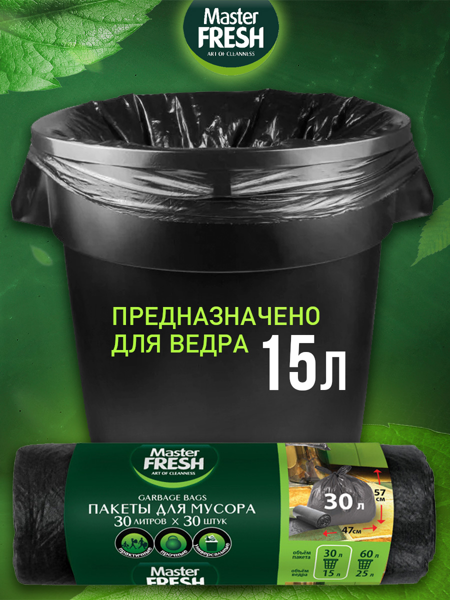 Пакеты для мусора 30л 30шт 7мкм от Master Fresh + 2