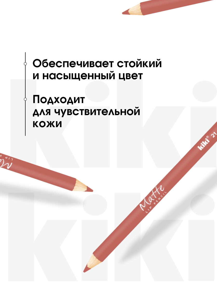 Карандаш для губ Matte, тон 21 сливочный  от Kiki + 5