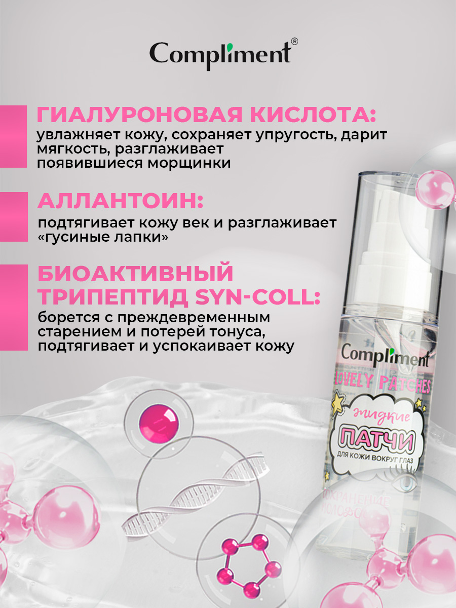 Жидкие патчи для кожи вокруг глаз Сохранение молодости 50мл от Compliment + 4