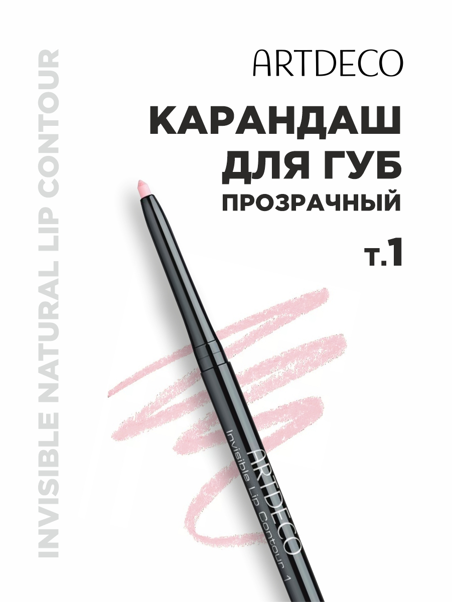Карандаш для губ Invisible Lip Contour прозрачный от ARTDECO + 2