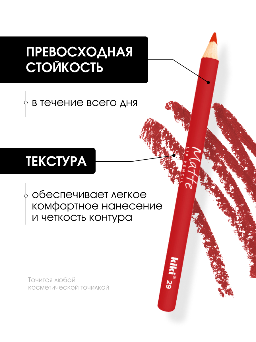 Карандаш для губ Matte, тон 29 алый от Kiki + 4