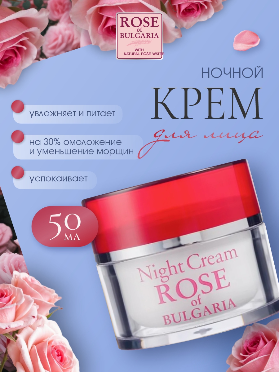 Крем для лица ночной 50мл от Rose of Bulgaria + 2