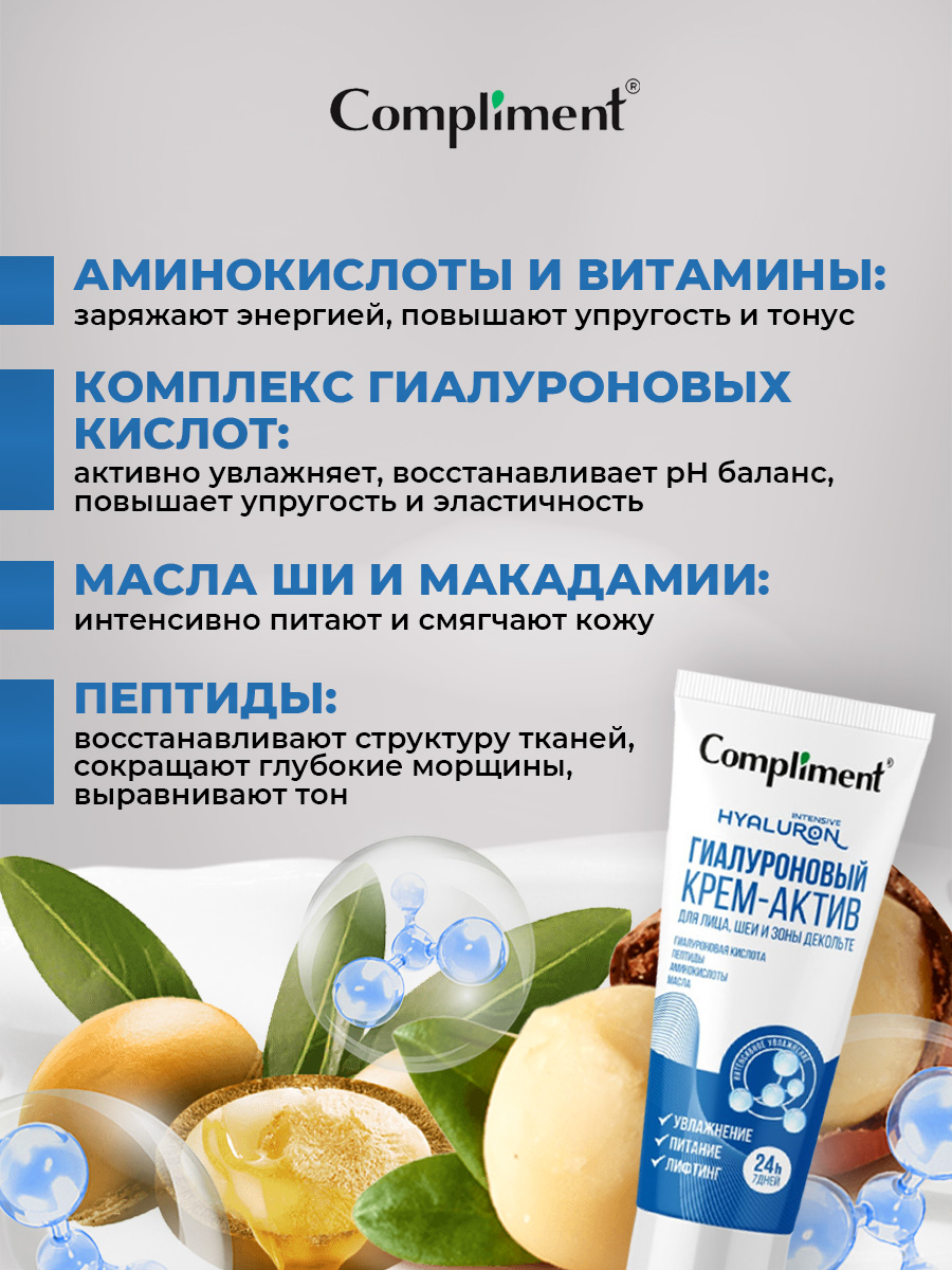 Гиалуроновый Крем-актив для лица, шеи и зоны декольте 50мл от Compliment + 8