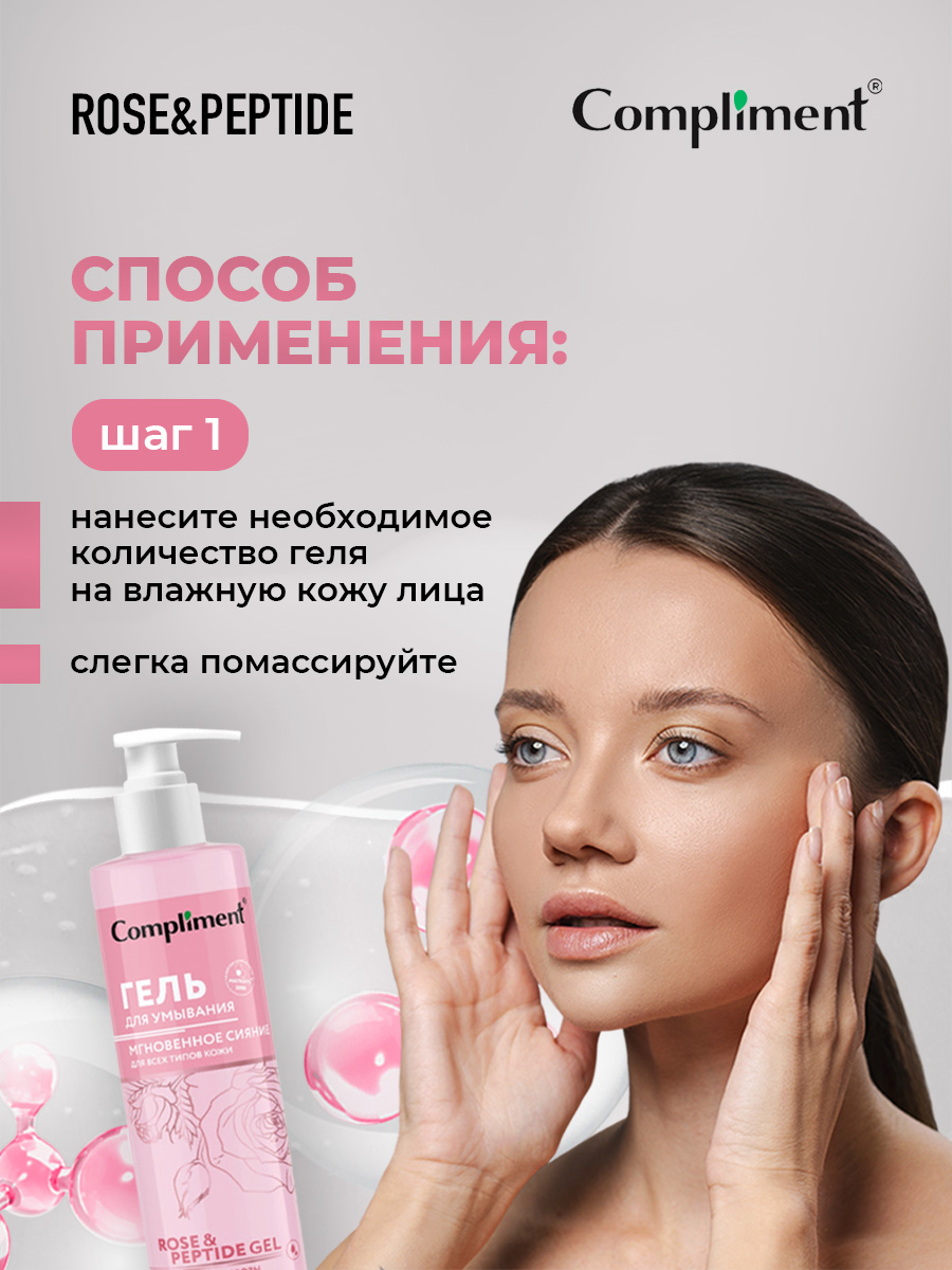 Rose&Peptide Мгновенное сияние Гель для умывания для всех типов кожи 200мл от Compliment + 6