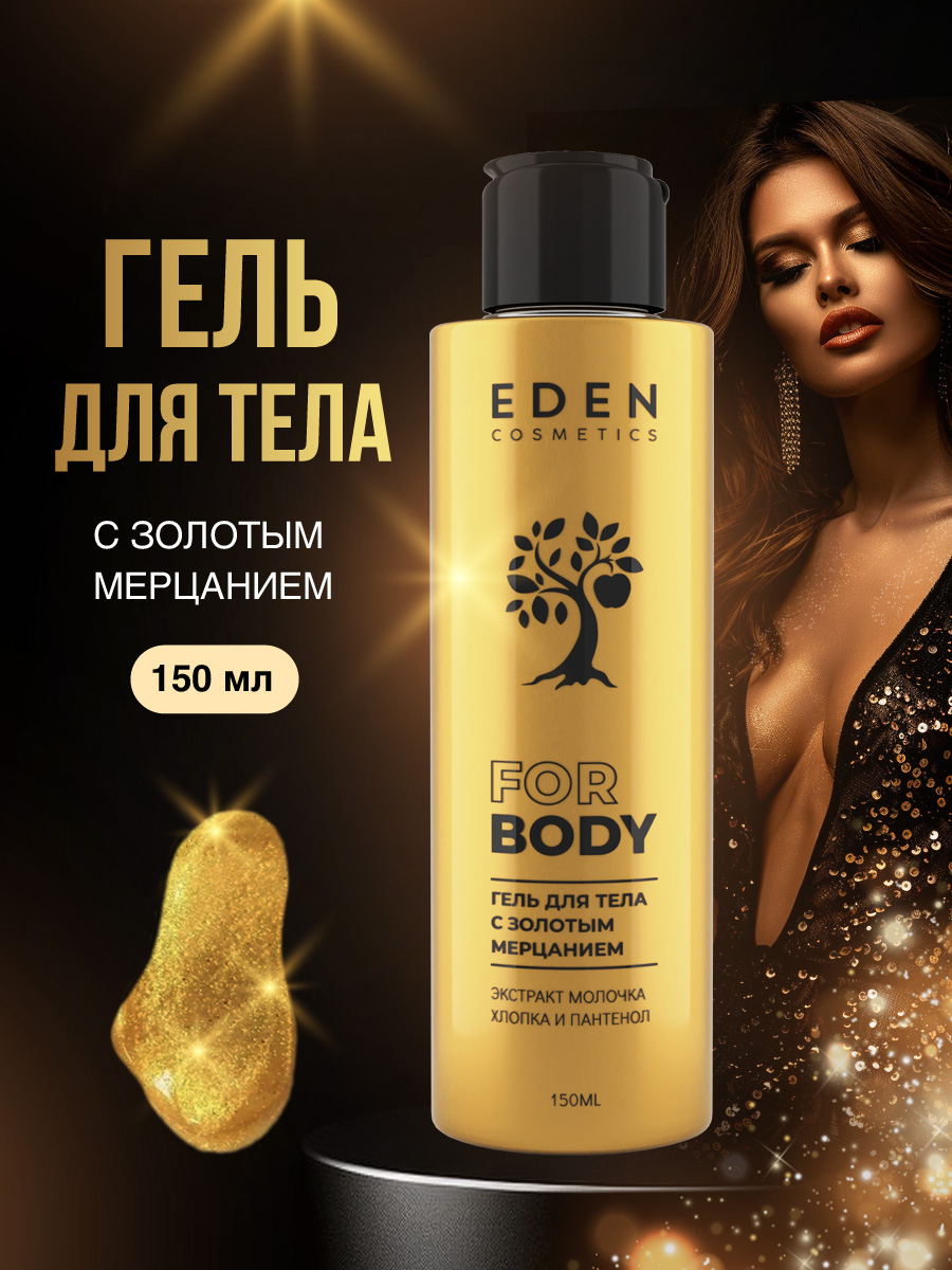 Гель для тела с золотым мерцанием 150мл от EDEN + 2