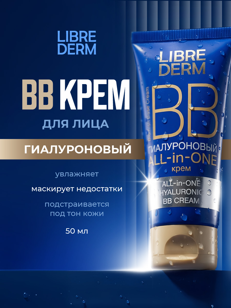 Гиалуроновый ВВ Крем для лица All in One 50мл от Librederm + 5