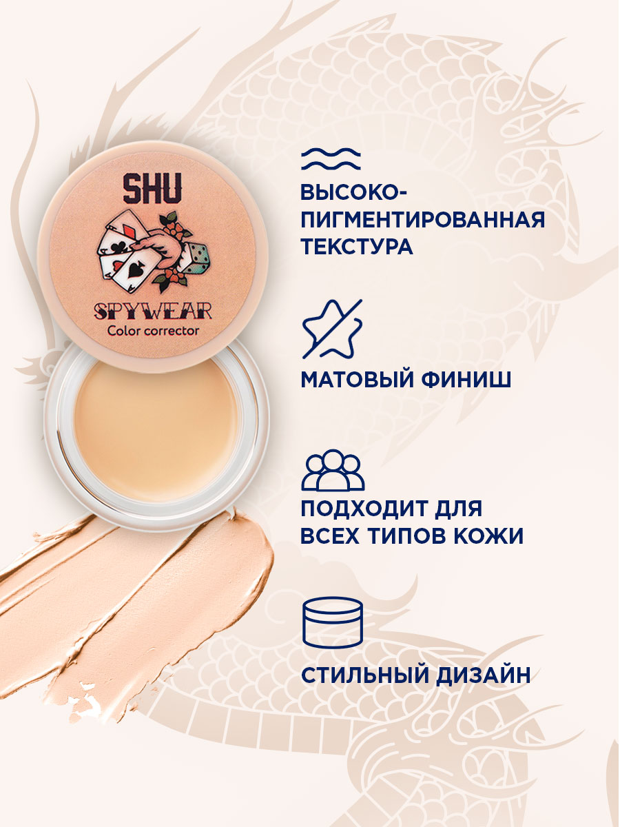 Корректор для лица высокопигментированный Spywear, тон 31 бежевый от SHU + 7