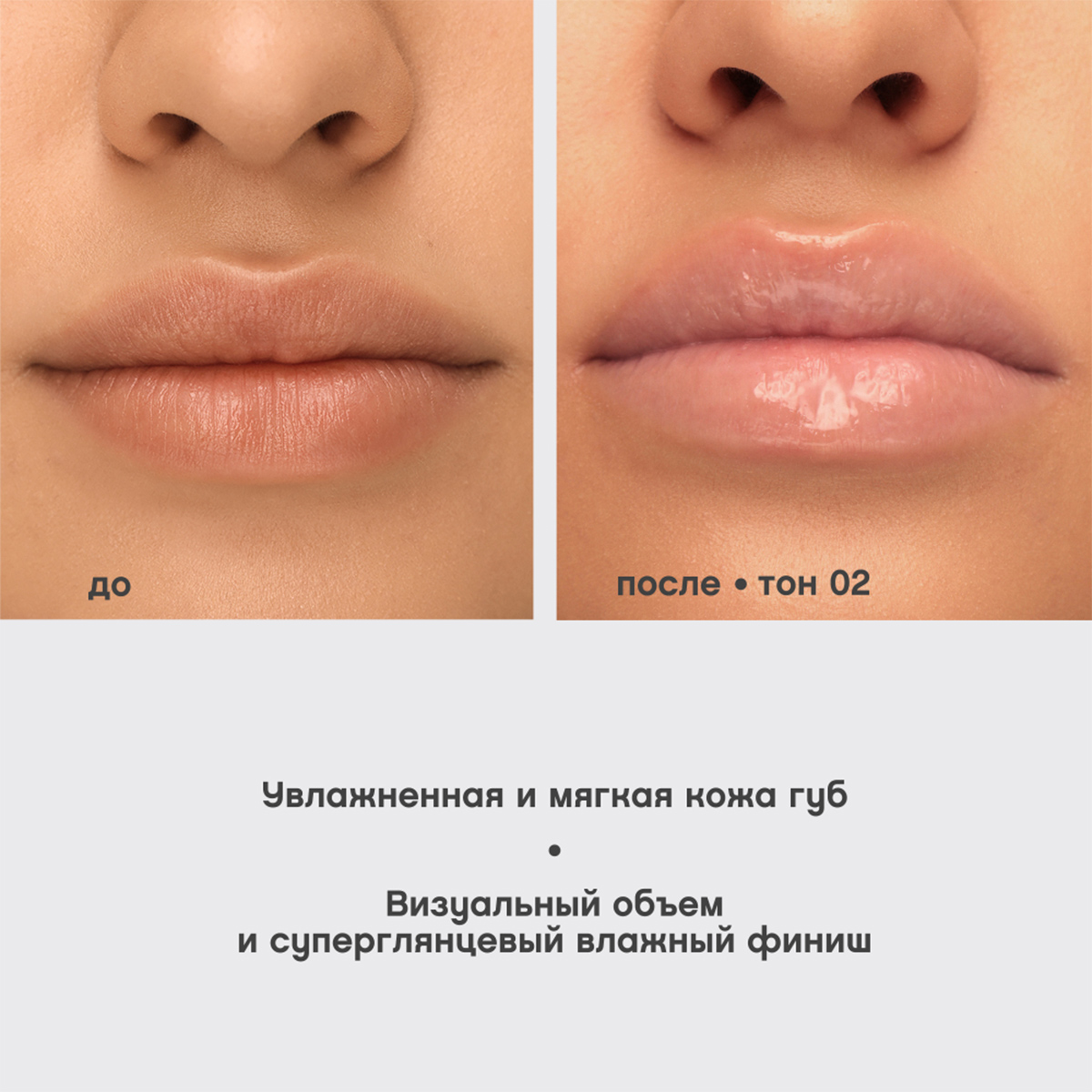 Блеск для губ Le grand volume, тон 02 молочный от Vivienne Sabo + 11